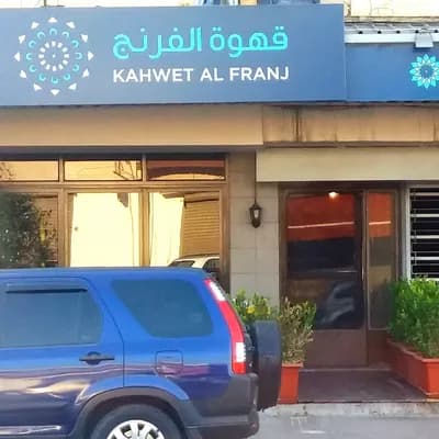 Kahwet Al Franj