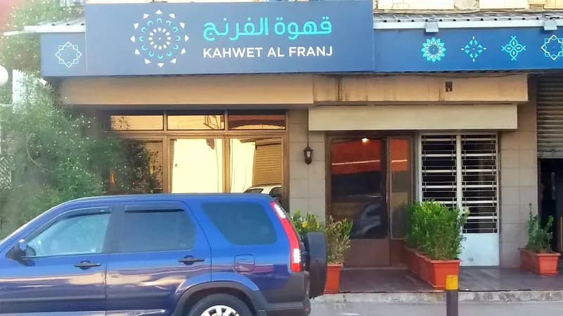 Kahwet Al Franj