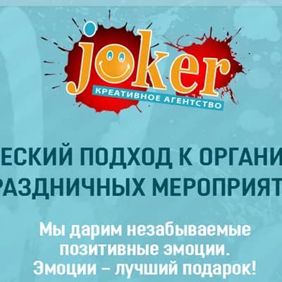Агентство «JOKER» - организация праздника