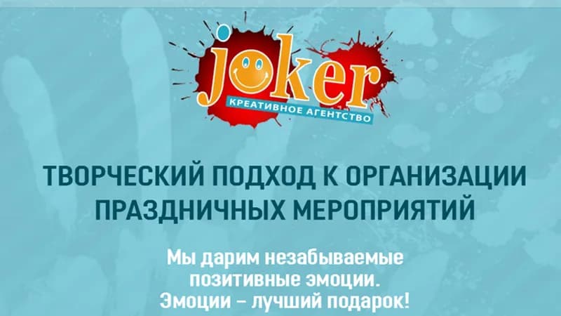 Агентство «JOKER» - организация праздника